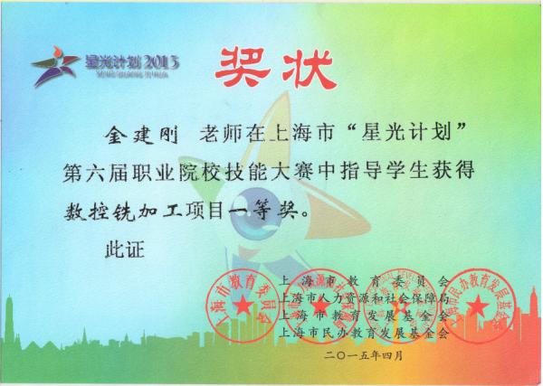 2015星光竞赛数控指导教师一等奖.jpg